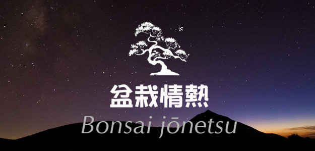 Bonsai jōnetsu